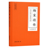 中国古典小说普及文库：杨家将传/中国古典小说普及文库 小说