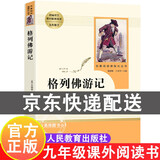 格列佛游记人民教育出版社 格列弗游记全译本正版原著书籍 儒林外史人教版七八九年级初中生课外阅读书籍阅读课外书初中名著文学 格列夫游记 单本】格列佛游记（人民教育出版社）