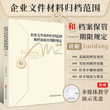 企业文件材料归档范围和档案保管期限规定讲解 文秘档案处理管理知识图书 档案管理实际操作技能 档案学学习资料书籍 企业档案管理培训教材书 中国文史出版社