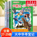 官方正版大中华寻宝记系列全套29册30册36册56册可选 2023新版山西内蒙古黑龙江云南江苏 恐龙世界神兽小剧场发电站非34册 全套27-29册 内蒙古+黑龙江+海南寻宝记