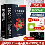 京东正版 格氏解剖学 临床实践的解剖学基础 第41四十一版 解剖学实用工具 山东科学