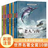 世界名著小说全10册老人与海假如给我三天光明名人传二三年级课外阅读必读书籍7-10岁注音版儿童读物一二三四年级小学生课外读物书籍儿童文学阅读书籍 【全10册】世界名著小说