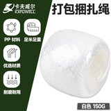 卡夫威尔 捆绑用打包绳子塑料撕裂捆扎带包装草球封包扎带白色150g YJ3512