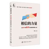 【自营】相信的力量：从新手到高手的保险销售心法