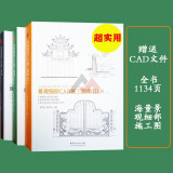 景观细部CAD施工图集第二版 配CAD源文件 水景桥花坛廊架亭栈道围栏墙铺装景观建筑施工图设计书籍