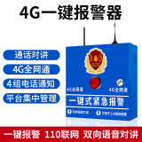 凌防（LFang）AE04-4G一键报警器110联网校园无线紧急报警装置远程电话报警系统