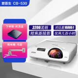 爱普生二手投影仪cb530短焦 办公投影仪家用商务会议投影机3LCD 宽屏高清1080P超短焦投影仪 95新 CB-530【3200流明 1万6:1】