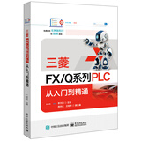 三菱FX/Q系列PLC 从入门到精通
