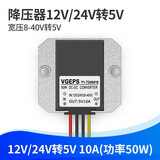 轧迈（YAMIL）12V24V降5V转换器直流12V转5V降压模块24V变5V车载电源变压器 12V24V转5V 10A