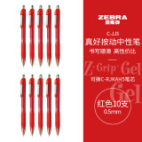 斑马牌（ZEBRA）子弹头按动中性笔0.5mm 真好系列红笔 学生老师批改笔记标注笔签字笔 C-JJ3 红色 10支装