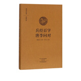 兵经百字唐李问对(典藏版)(精)/国学经典