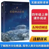 正版丨希腊神话故事无删减全新译本精装?古斯塔夫·施瓦布著王文字译中小学生名著四年级上册经典书目课外书世界名著古希腊神话无障碍阅读注释详实