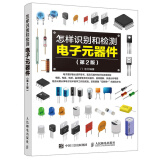 电子元器件 怎样识别和检测电子元器件 第2版 电子电路板家电维修书籍自学 电子元件大全从入门到精通