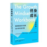 终身成长实践版 成长型思维培养抗压力自驱力方法书籍卡罗尔德韦克推荐