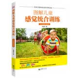 图解儿童感觉统合训练（全彩图解 实操版）
