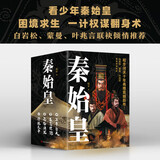 通俗历史小说：秦始皇（程步闭关十年新作！白岩松、蒙曼、叶兆言联袂倾情推荐）