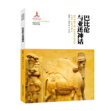 神话学文库 第二辑：巴比伦与亚述神话（平装）第八届中华优秀出版物奖