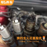 帮5养车更换四支火花塞服务 全国5W+【帮5养车】门店通用工时费