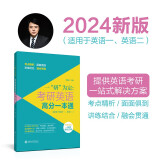 一“研”为定：考研英语高分一本通