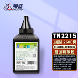 莱盛TN2215碳粉 适用兄弟2040 2130 2140 2240 FAX2820 2990 DCP7010 7030 联想2200 2400 M3120 打印机墨粉