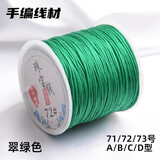 索蝶DIY手工编织绳本命年绳手链绳编织挂绳项链绳五彩绳子玉线绳72 翠绿色 71号粗0.4mm【约45米/卷】
