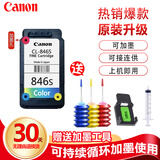 原装845/846墨盒打印机TS3180 MG3080 ts3480 2580S Ts308墨盒 【循环加墨】846S彩 送墨/2000页