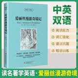 [英汉对照] 爱丽丝漫游奇境记 读名著学英语 中英文对照阅读世界经典名著阅读中英文双语版英文版名著世界经典文学名著阅读畅销小说中英双语读物外国名著世界名著阅读