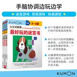 公文式教育：手脑协调边玩边学3-4岁迷宫 绘画 剪纸（共3册）儿童走迷宫大冒险 安全剪刀使用训练 幼儿逻辑思维专注力训练书籍 儿童学前教育 思维逻辑知识训练游戏书 