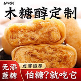 知心奶奶木糖醇肉松饼无糖精糕点心糖尿人老年人老人吃的营养健康零食食品 亢糖定制零食1kg买1送 1