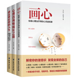 心理学入门三部曲：画心+谁在掌控你的人生+心理咨询师成长之路（套装共3册）