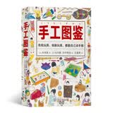 美好生活图鉴系列5·手工图鉴：传统玩具 创新玩具 都能自己动手做