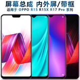 盾令 屏幕可适用于OPPO r15总成r15梦境版带框r15x显示屏k1触摸屏r17 r17pro R15/R15梦境版 屏幕总成 (LCD)