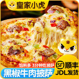 皇家小虎披萨半成品加热即食材儿童早餐比萨饼空气炸锅pizza 【三盒装】黑椒牛肉披萨 【顺丰/JDL发货】24仓速发