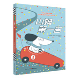 山姆第一名 3-6岁绘本 正确看待输赢 幼儿成长 睡前故事 正确看待输赢 幼儿启蒙幼小衔接(中国环境标志产品 绿色印刷) 