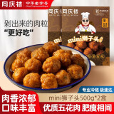 同庆楼 mini狮子头500g 四喜丸子生鲜猪肉预制菜方便菜半成品菜速食冷冻 mini狮子头500g【2盒】