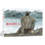 最后的巨人（软精装）博洛尼亚文学奖，国际安徒生插画奖提名作家代表作