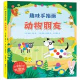 大人小孩都可以玩，蕴含无限创意和想象力·趣味手指画：动物朋友 