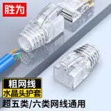 胜为超五类六类水晶头保护套内径6.5mm 5/6网线RJ45电脑网络护套 透明款50个装CHT6050T