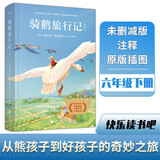 正版丨骑鹅旅行记 插图完整版江苏凤凰文艺出版 小学生六年级下册快乐读书吧推荐课外阅读书尼尔斯骑鹅旅行记历险记儿童文学小说书