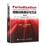 周期训练理论与方法 第6版(人邮体育出品)