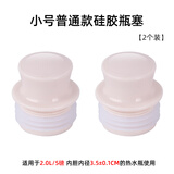 天喜（TIANXI） 304不锈钢热水瓶塞子硅胶暖壶塞暖瓶塞茶瓶盖热水壶开水保温瓶塞 硅胶款-小号2个[适用于2L/5磅]
