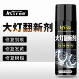 Astree汽车大灯罩修复液大灯翻新修复液车大灯划痕修复液修复工具清洗剂 200ML修复套装(可修4个灯)