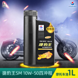 长城（GREAT WALL）【捷豹王】全合成摩托车机油 SM 10W-50 四冲程发动机油 860g/1L