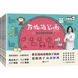 万物简笔画（全四册）3-6岁孩子的绘画启蒙书，还能认知世界万物！