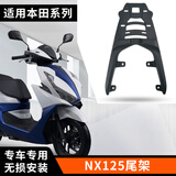 星骑侠本田pcx150佛沙nss350后货架ns110尾箱ns125la支架160尾架rx125子 本田NX125尾架