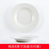 索优特 景德镇陶瓷盘装汤盘多花色盘子可微波餐盘圆型陶瓷碟子 纯白汤盘6个装 8英寸