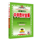 初中教材全解 初一 七年级英语上 外研版 2024秋 薛金星 同步课本 教材解读 扫码课堂