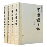 曾国藩日记（套装1-4册）