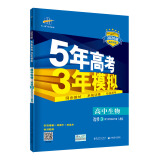 曲一线科学备考 5年高考3年模拟：高中生物（选修3 现代生物科技专题 人教版 2020版高中同步 五·三）