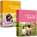 陪孩子走过小学六年+陪孩子走过初中三年（全2册）好父母好妈妈育儿百科书家庭教育书